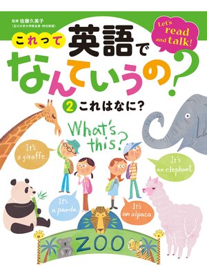 cover image of これって英語でなんていうの?　これはなに?